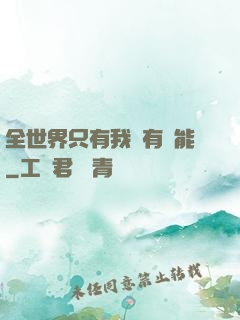 全世界只有我沒有異能